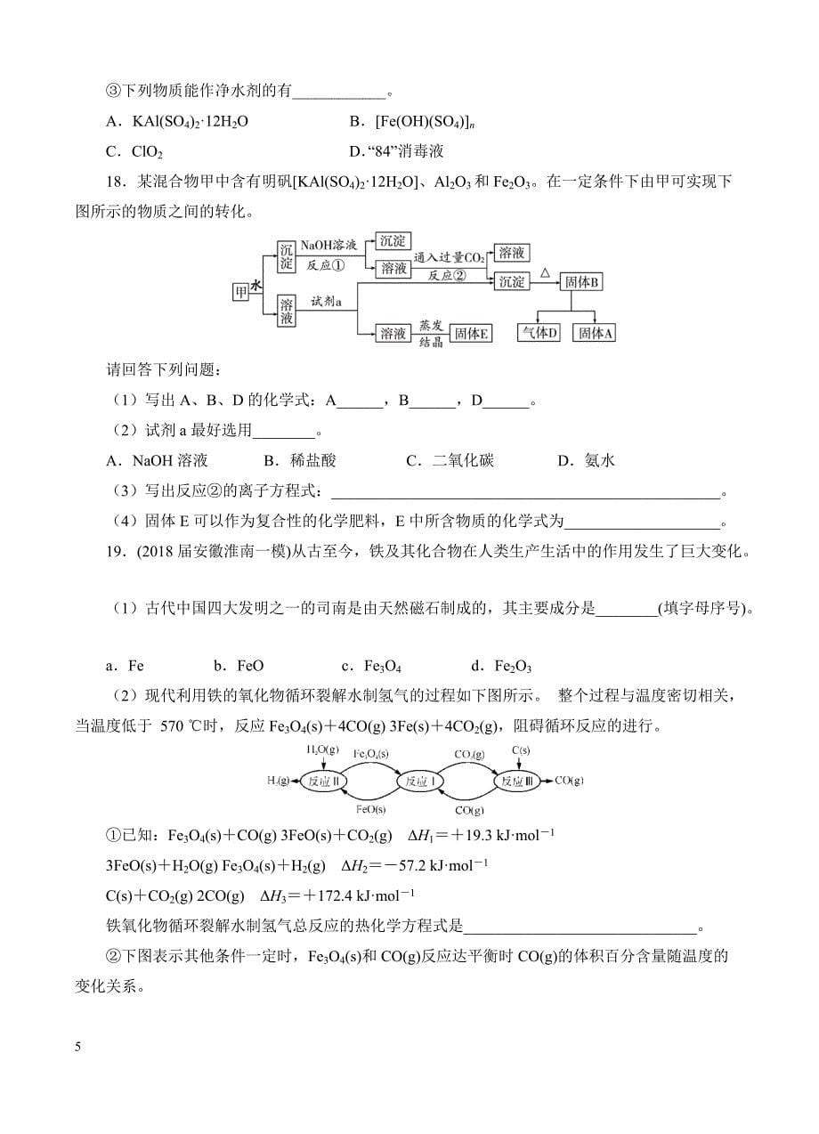 高三化学一轮单元卷：第五单元_铝、铁及其化合物_a卷 有答案_第5页