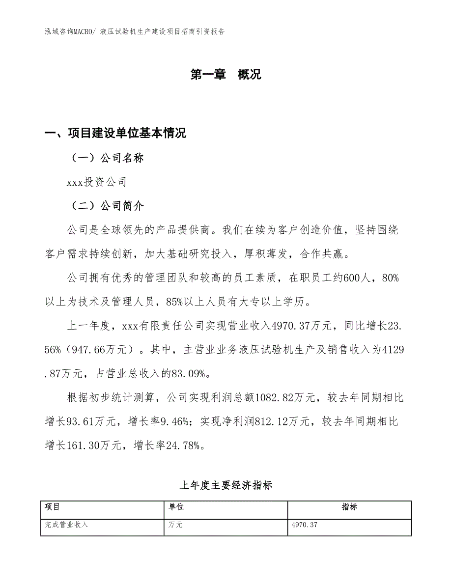 液压试验机生产建设项目招商引资报告(总投资3875.85万元)_第1页