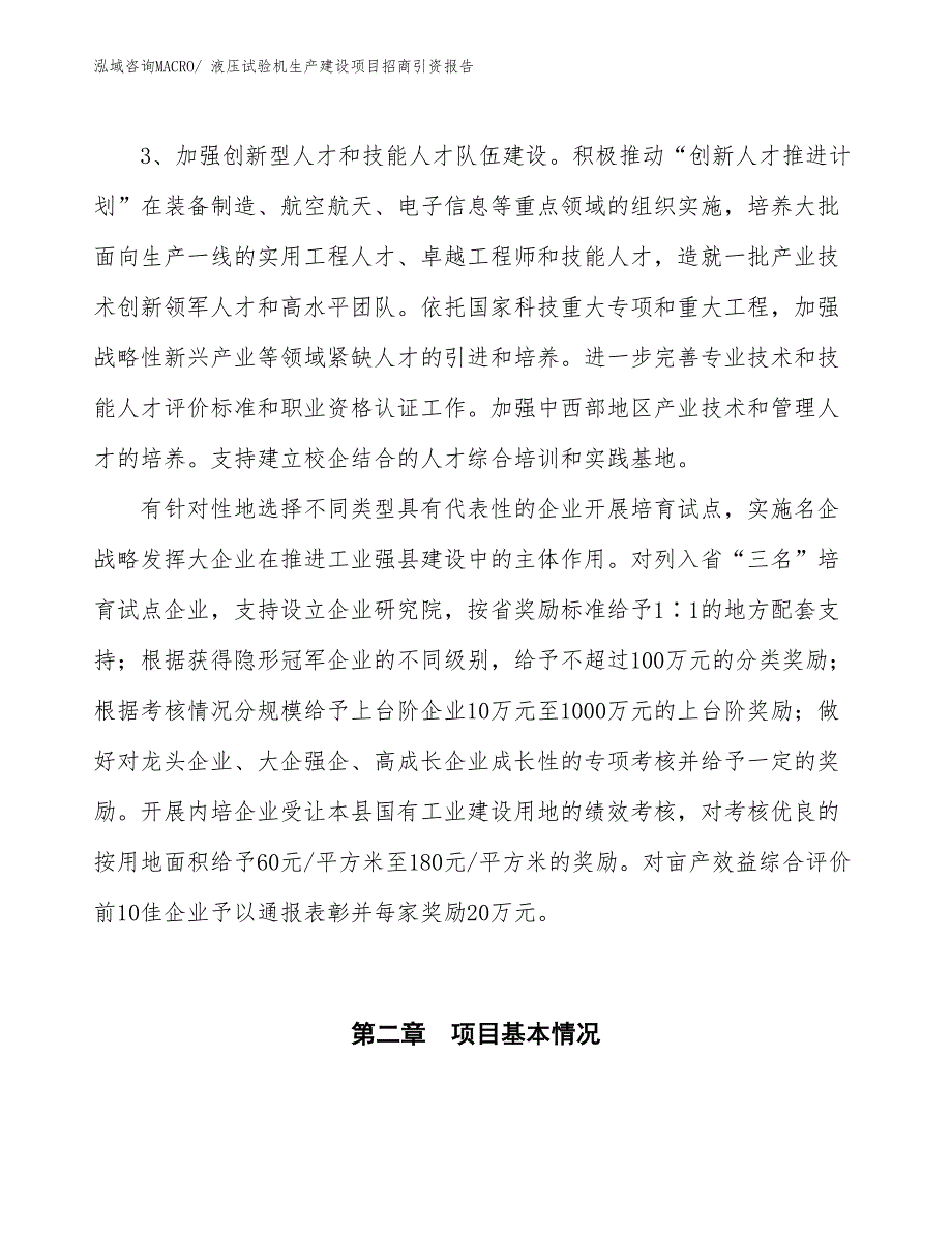 液压试验机生产建设项目招商引资报告(总投资3875.85万元)_第4页