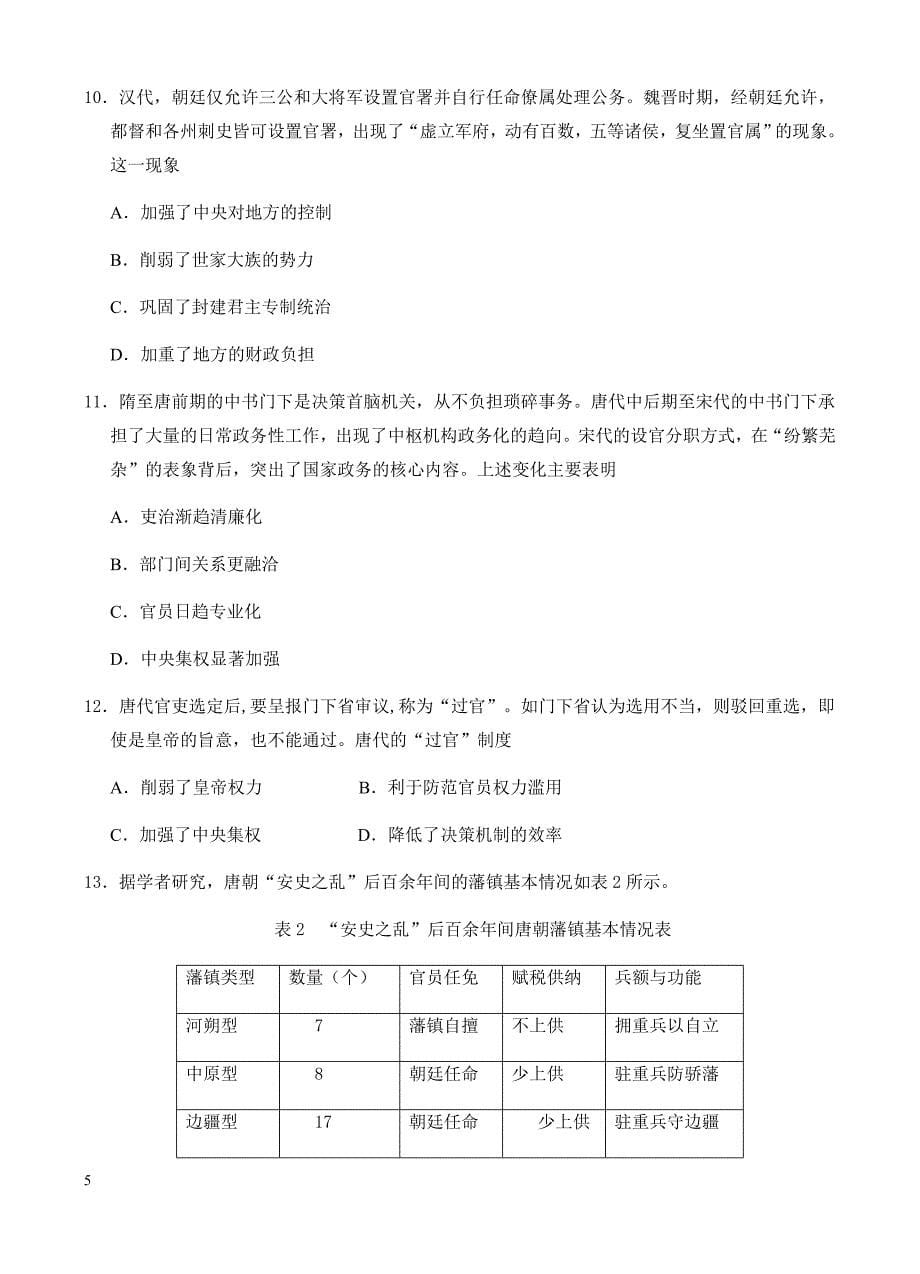 高三历史一轮单元卷：第一单元古代中国的政治制度b卷有答案_第5页