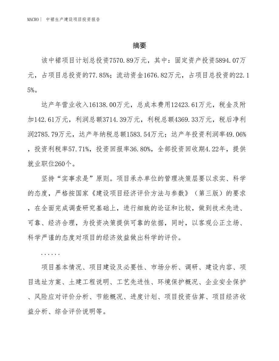 中裙生产建设项目投资报告_第2页