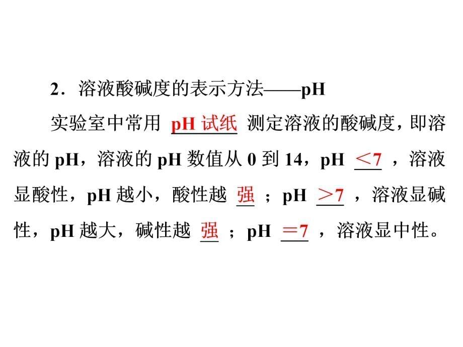 中考化学教材梳理常见的酸和碱ppt幻灯片47(3份打包)-鲁教版1_第5页