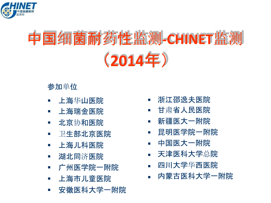 chinet2014全年耐药监测统计结果(全年)课件_第1页