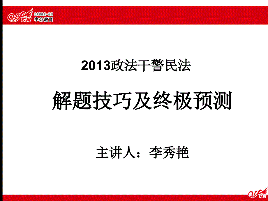 2015年政法干警民法预测课件_第1页