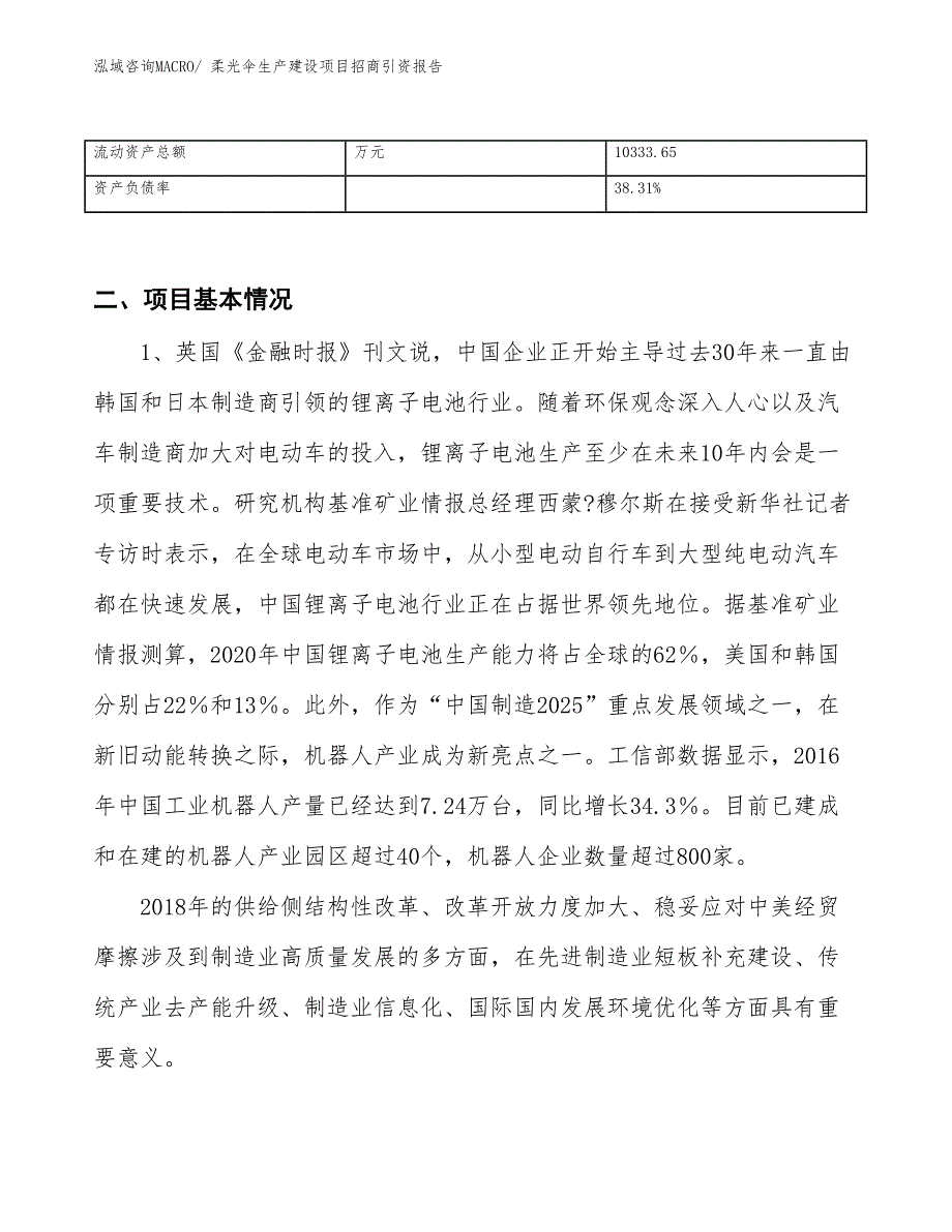 专业闪光灯生产建设项目招商引资报告(总投资16332.58万元)_第3页