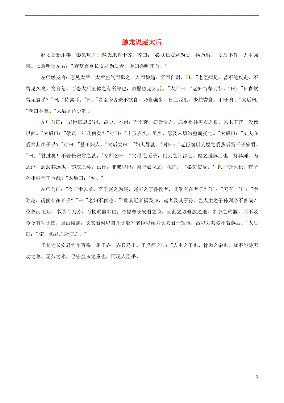 八年级语文下册 第6单元 第20课 邹忌讽齐王纳谏 触龙说赵太后 (新版)语文版_第1页