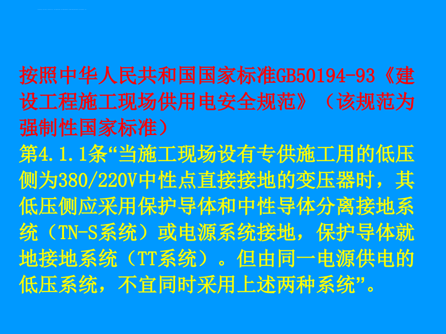 建设工程施工现场安全用电ppt幻灯片52页_第3页