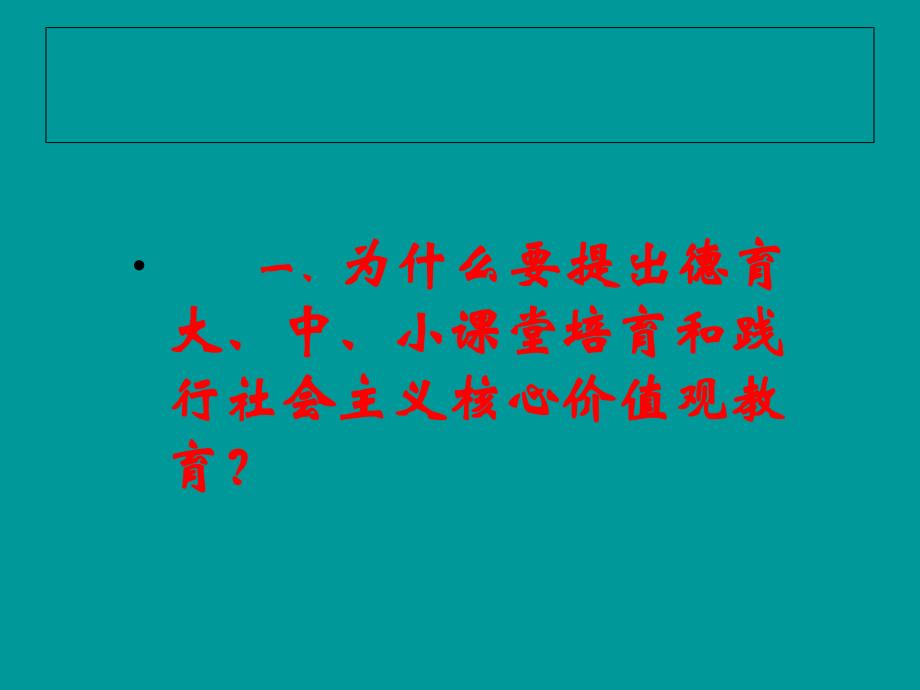 (ppt)关于德育大、中、小课堂培育和践行社会主义核心价值观优秀_第3页