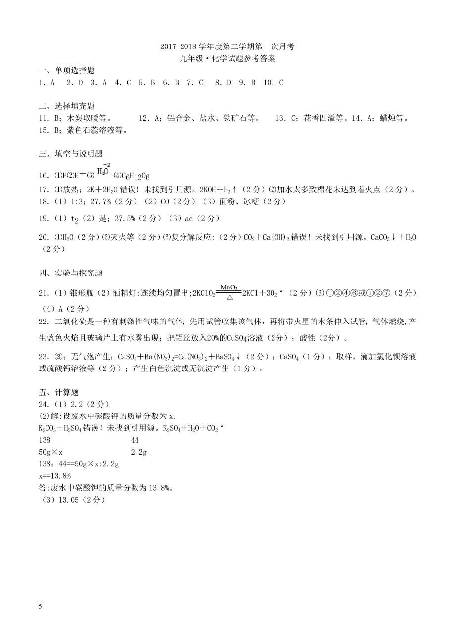 江西省上饶市2018届九年级化学下学期第一次月考试题（附答案）_第5页