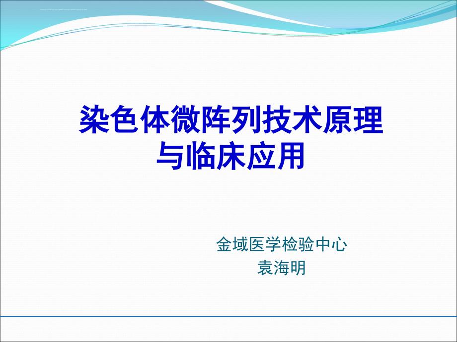 袁海明-染色体微阵列的原理与临床应用素材课件_第1页