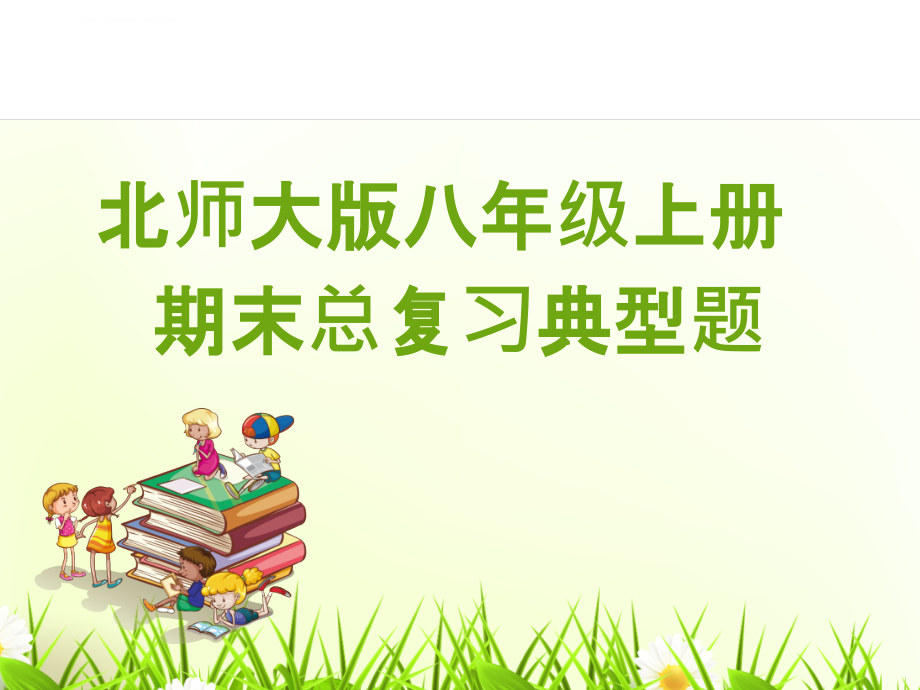 北师大版数学八年级上册全册复习课件_第1页