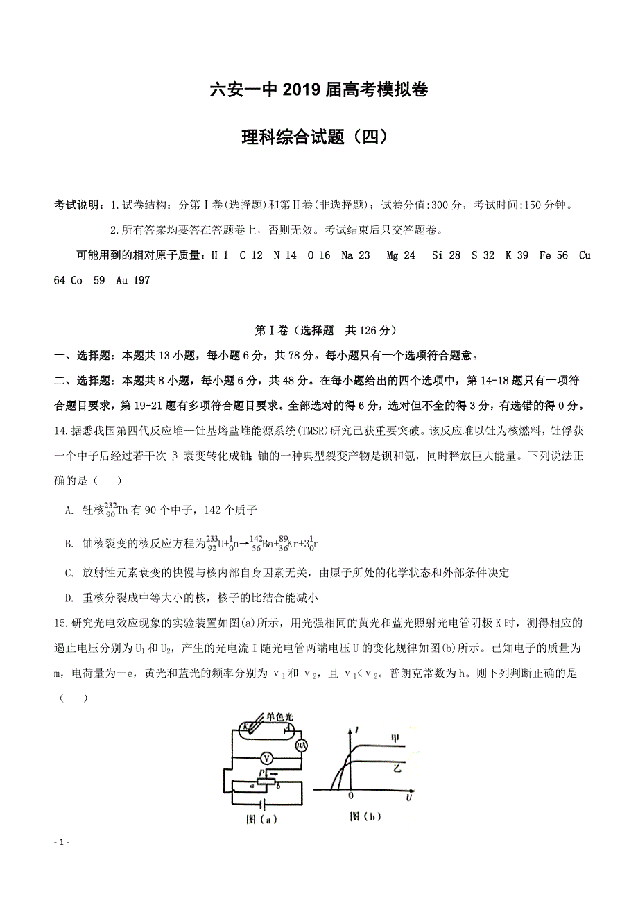 安徽省2019届高三高考模拟（四）物理试题（附答案）_第1页