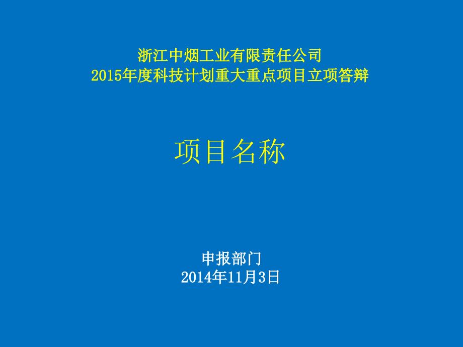 -浙江中烟工业有限责任公司2015年度科技计划重大重点项目立_第2页