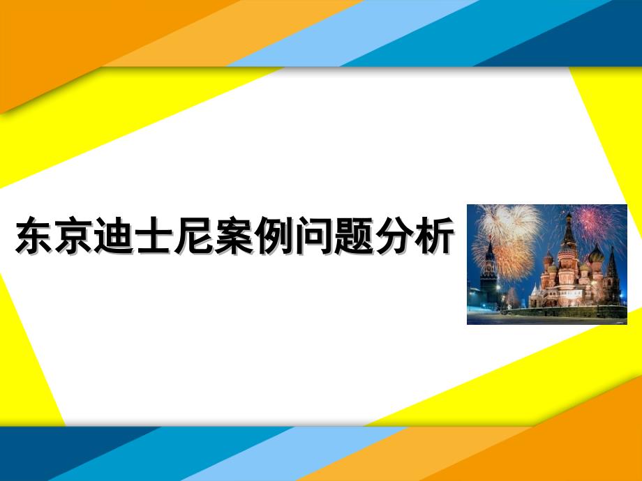 东京迪士尼案例问题分析课件_第1页