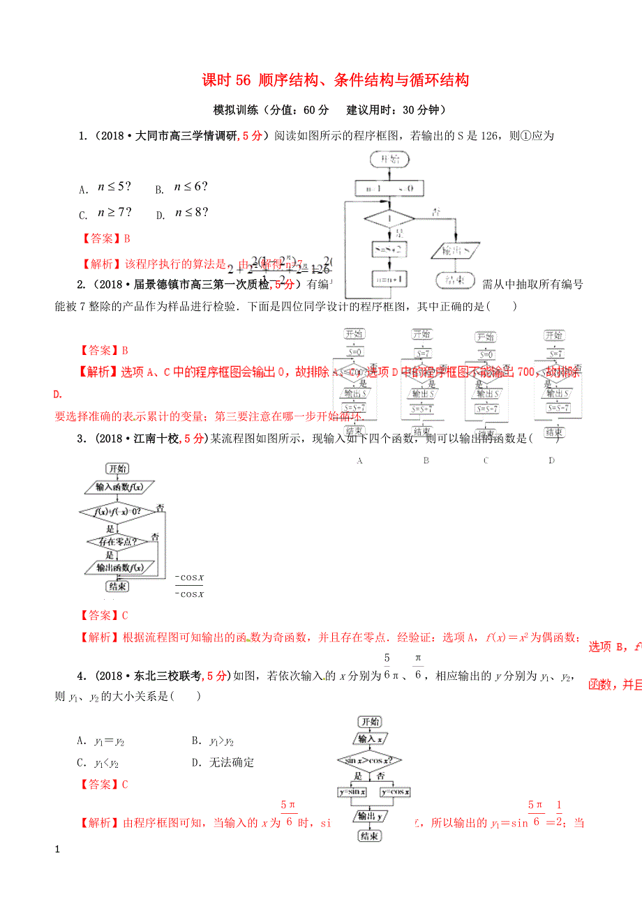 2019年高考数学课时56顺序结构条件结构与循环结构单元滚动精准测试卷文（含答案）_第1页