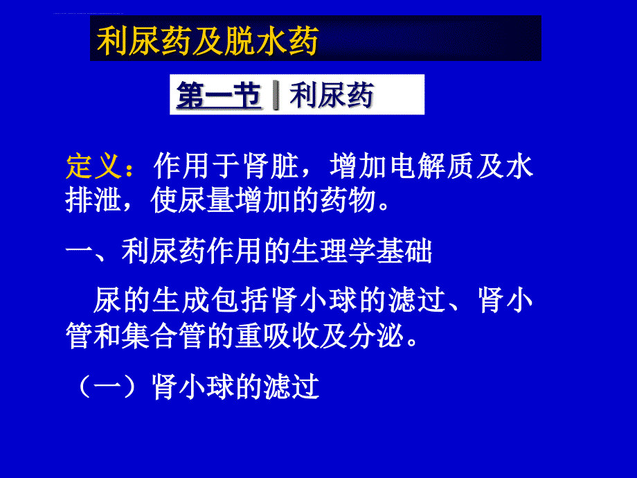 利尿药及脱水药_1课件_第2页