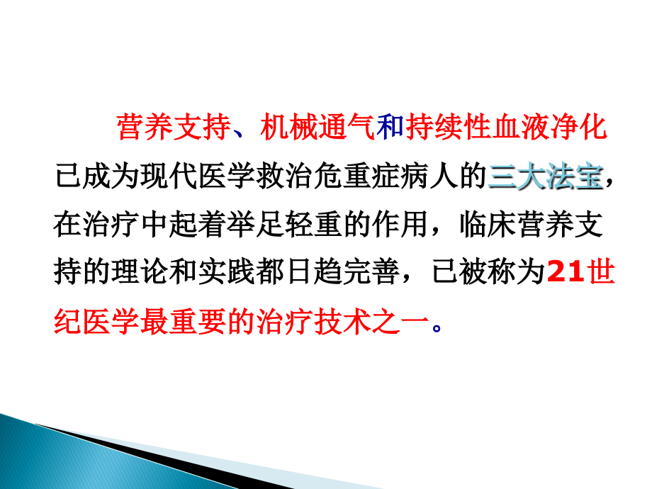 危重病人营养王晓敏课件_第2页