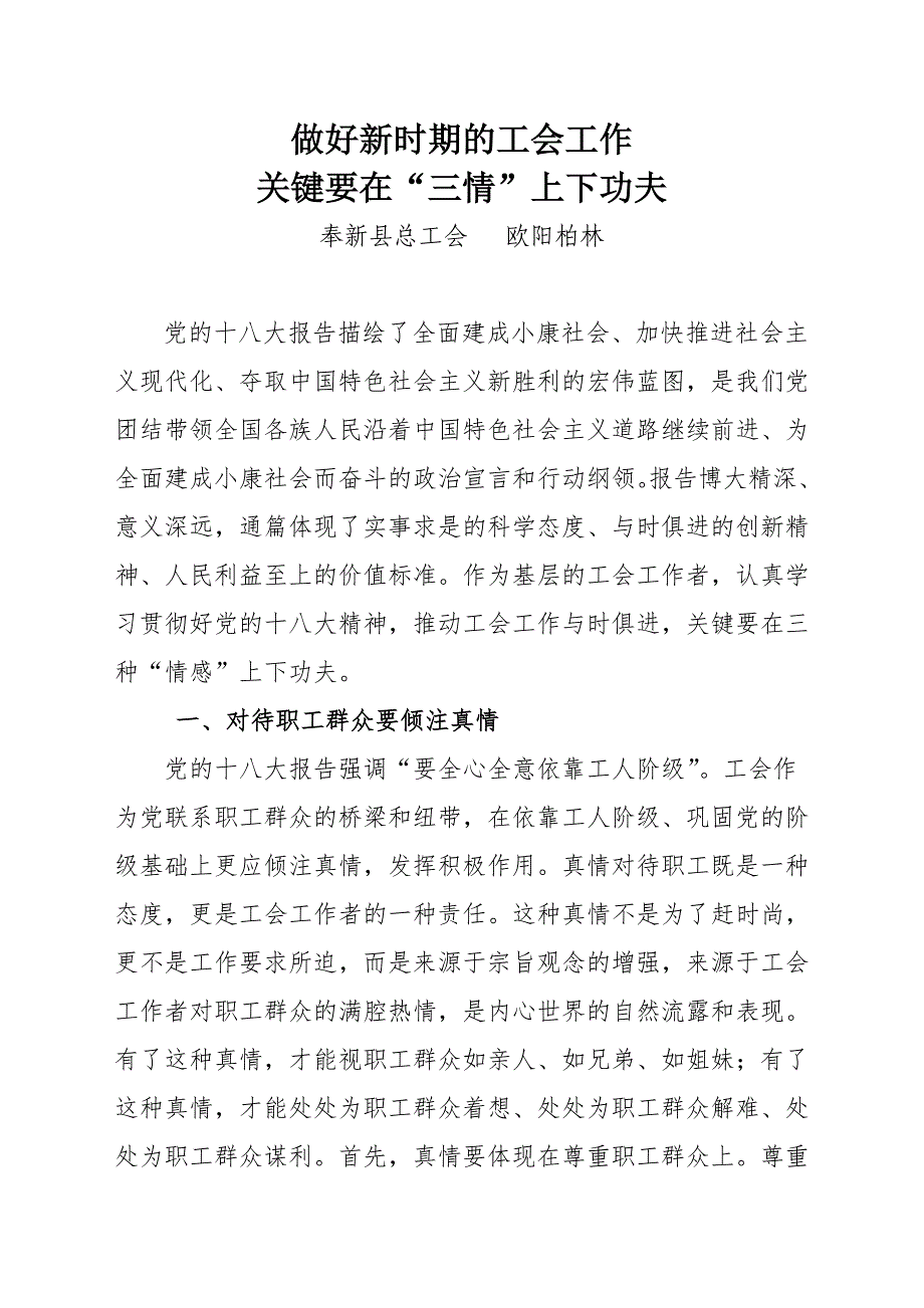 做好工会工作要在“三情”上下功夫(欧阳)_第1页