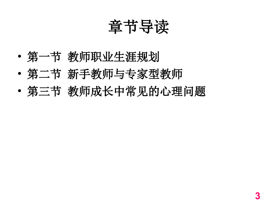 教师职业心理_第3页