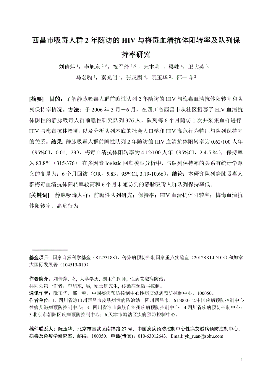 西昌市吸毒人群2年随访的hiv与梅毒血清抗体阳转率及队列保持率研究_第1页