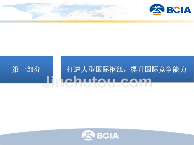 北京新机场的建设-打造稳固战略联盟-共建北京国际枢纽课件_第2页