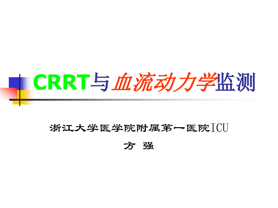 crrt与血流动力学监测(5.8)_第1页