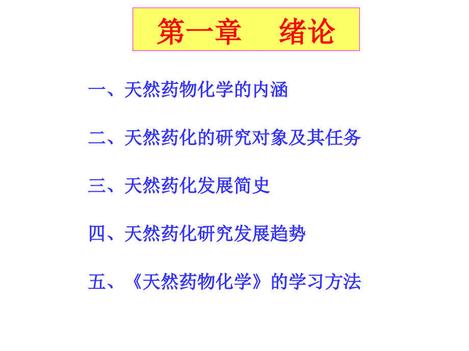 天然药物化学第一章课件_第4页