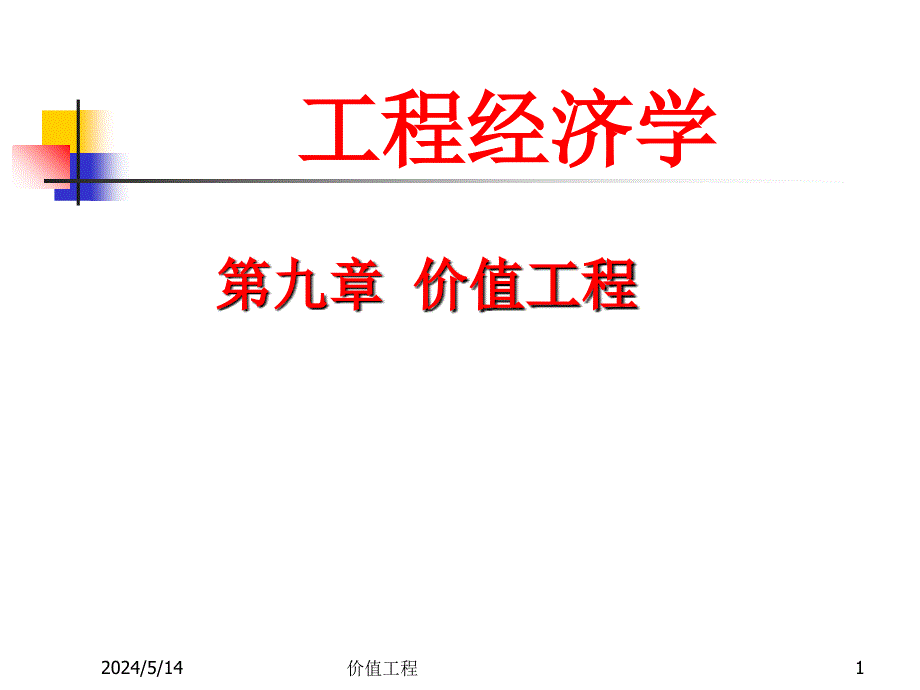 工程经济学幻灯片第9章_第1页