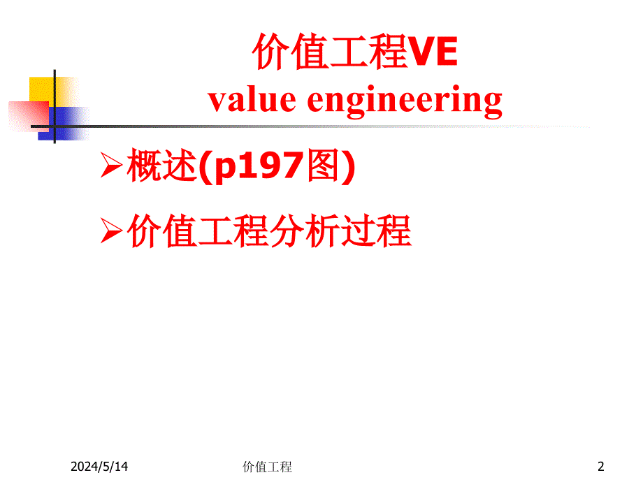 工程经济学幻灯片第9章_第2页