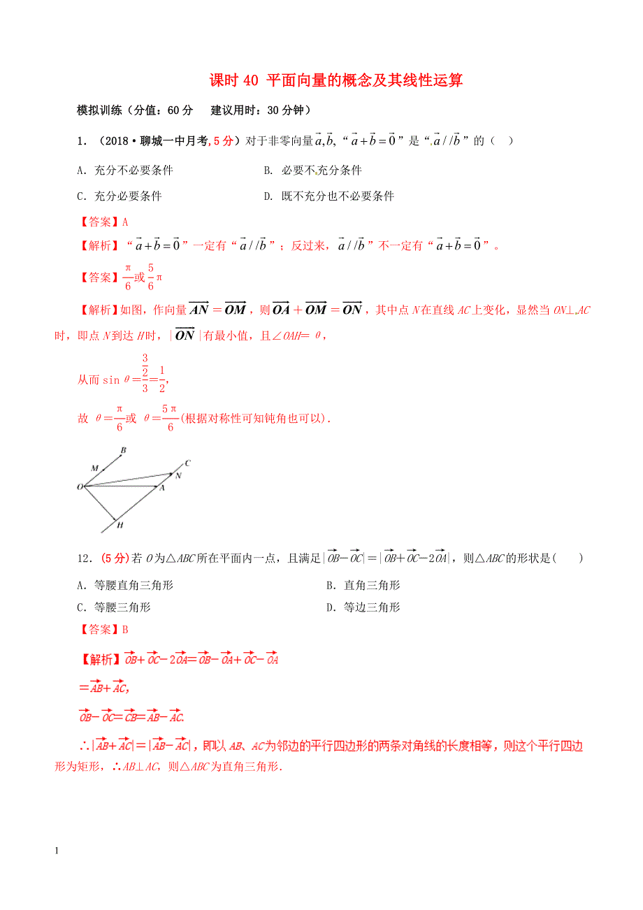 2019年高考数学课时40平面向量的概念及其线性运算单元滚动精准测试卷文（含答案）_第1页