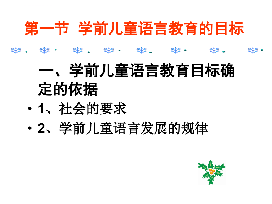 学前儿童语言教育的目标和内容课件_第2页