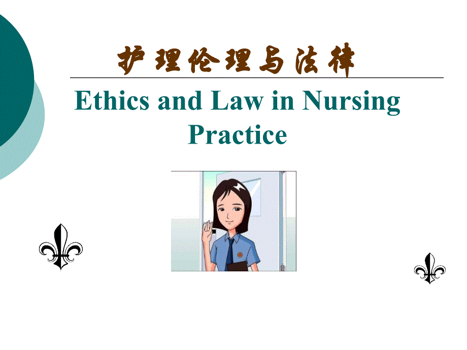 护理伦理与法律课件_第1页