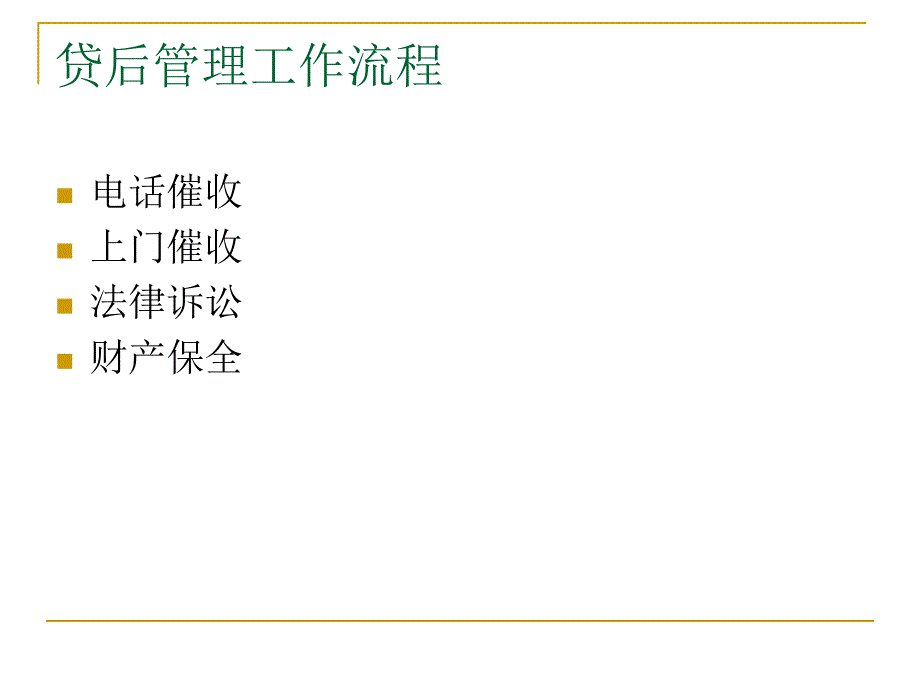 贷后管理流程_第3页