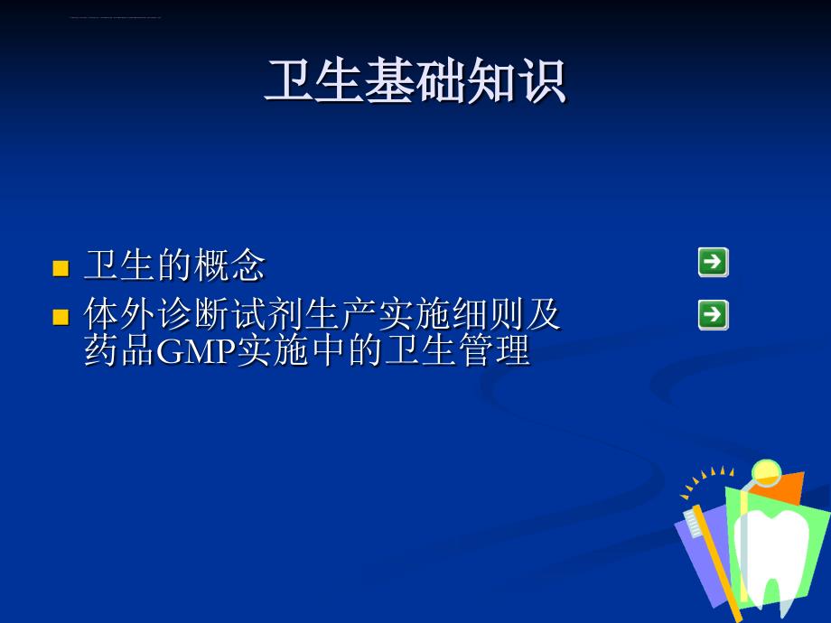 卫生和微生物学基础知识培训课件_第2页