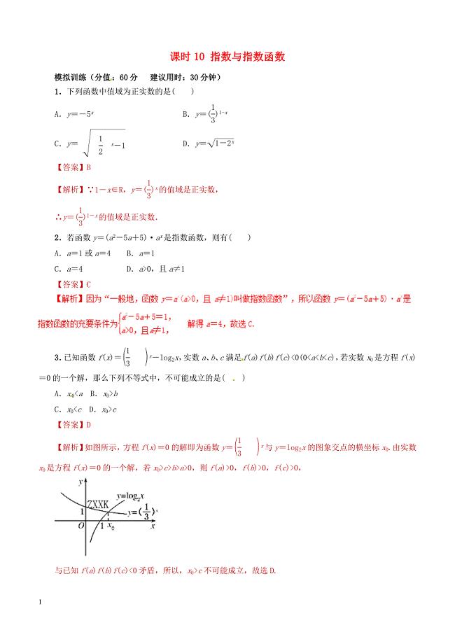 2019年高考数学课时10指数与指数函数单元滚动精准测试卷文（含答案）