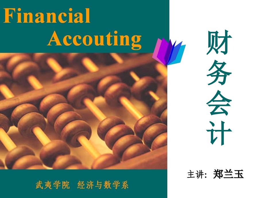 财务会计课件-第1章-总论_第1页