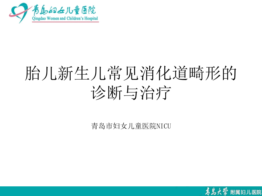 新生儿常见消化道畸形的诊治课件_第1页