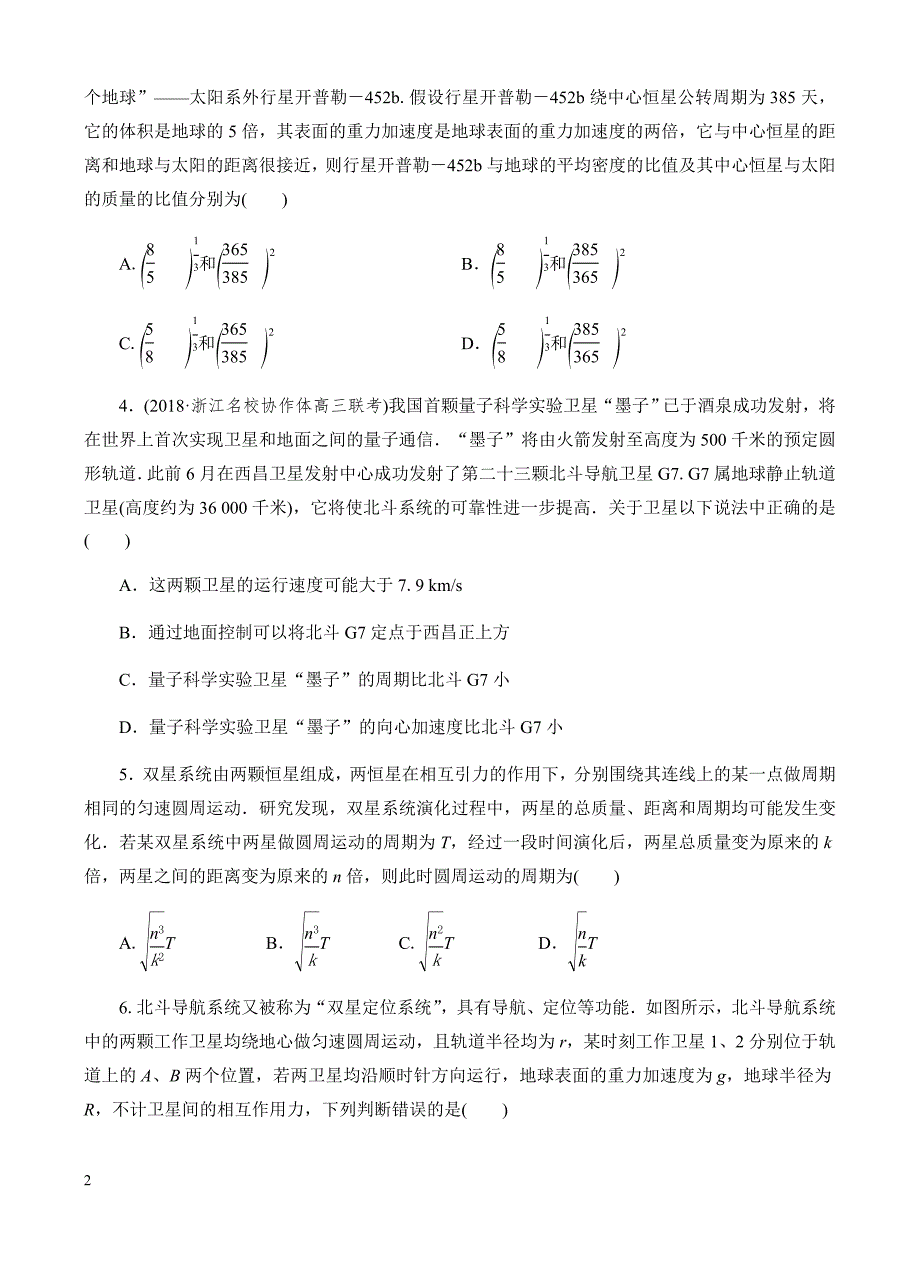 高三物理一轮单元卷：第五单元_万有引力与航天_b卷 有答案_第2页