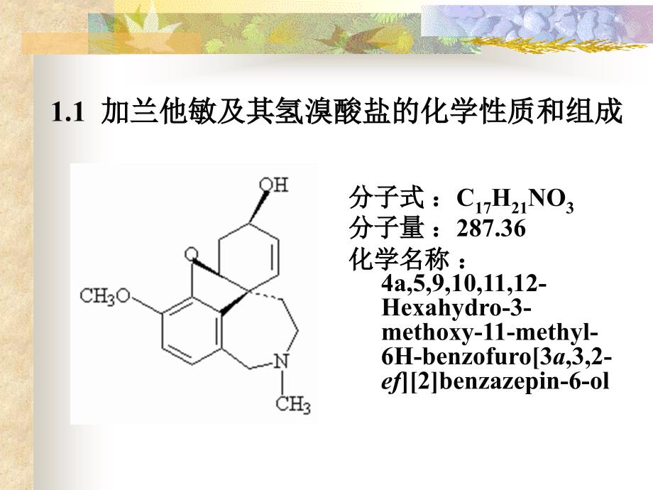 (ppt)-微波辅助萃取气相色谱质谱联用分析石蒜中的加兰他敏_第3页