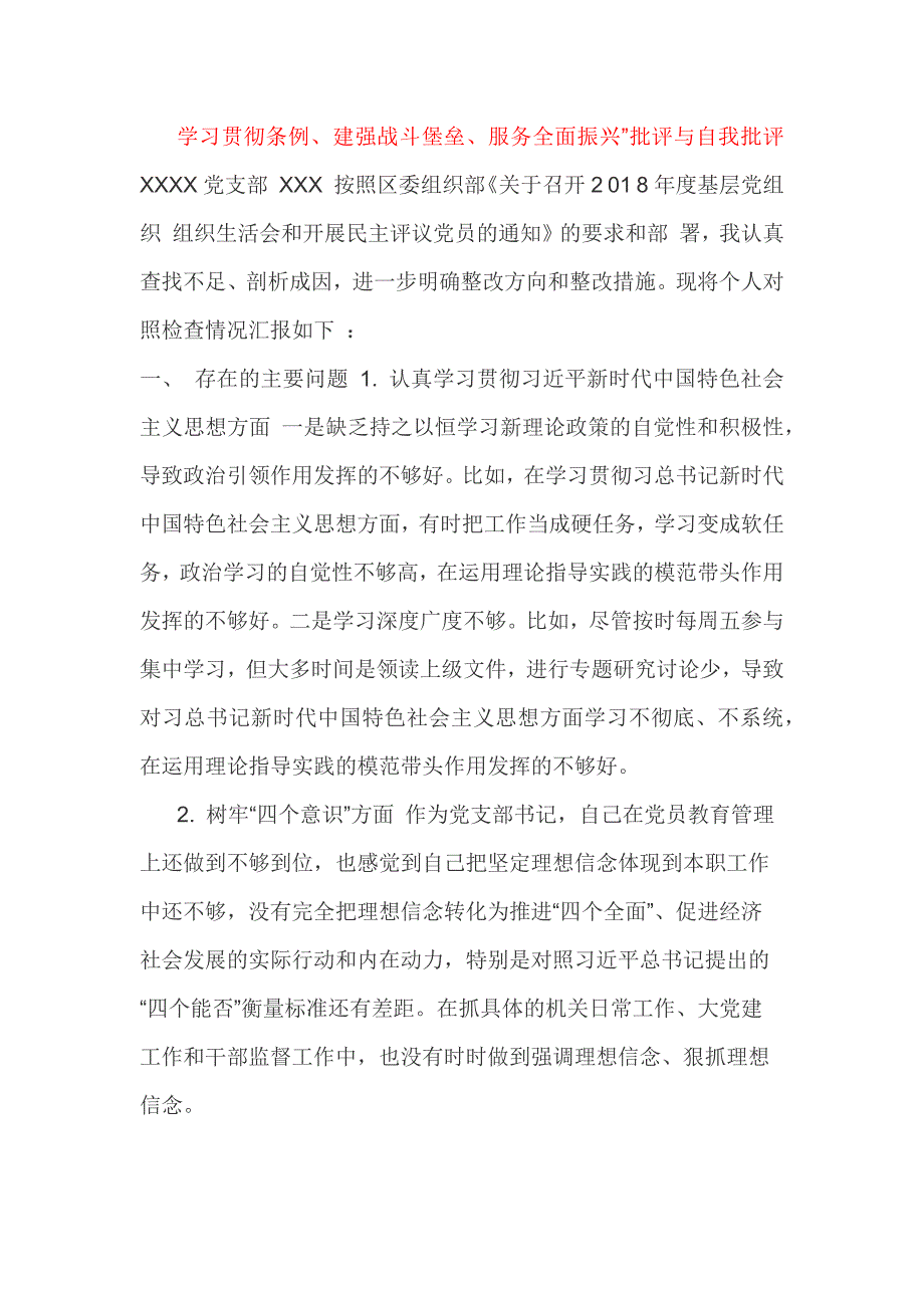 “学习贯彻条例、建强战斗堡垒、服务全面振兴”批评与自我批评_第1页