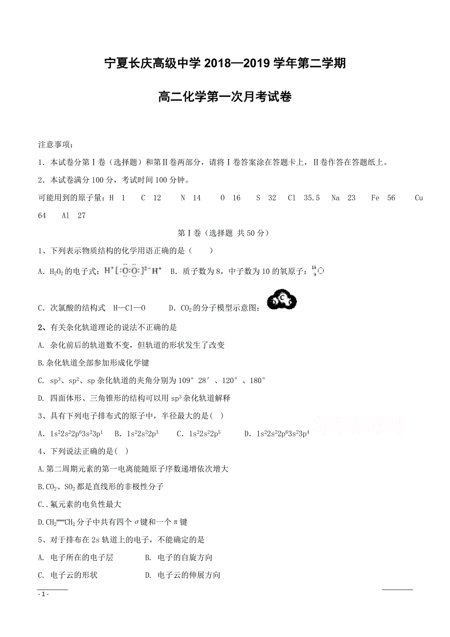 宁夏银川长庆高级中学2018-2019高二下学期第二次月考化学试卷（附答案）_第1页