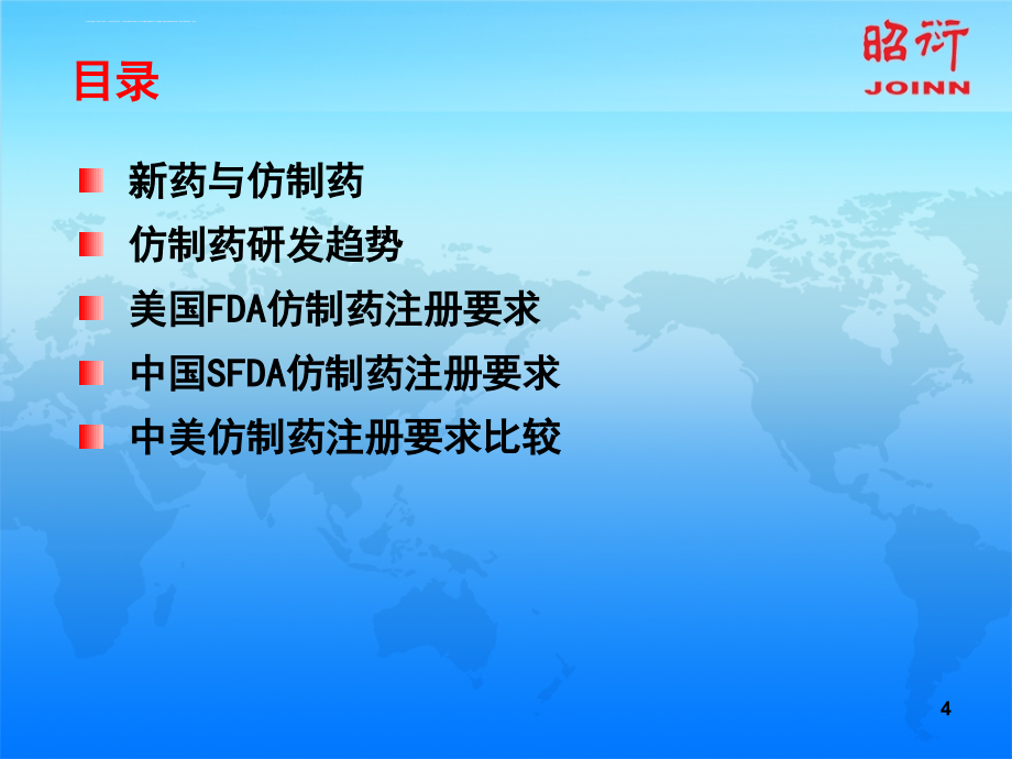 仿制药研发趋势及中美仿制药申报注册要求对比--课件_第4页