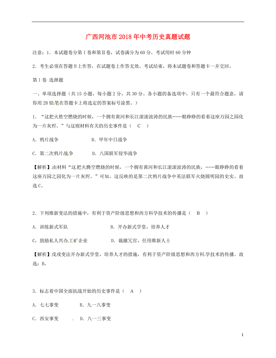 广西河池市2018年中考历史真题试题含解析_第1页