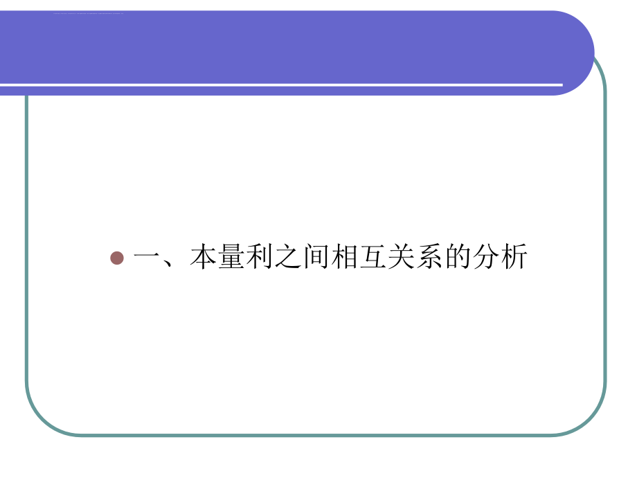 华农经管管理会计幻灯片5.本量利分析_第3页