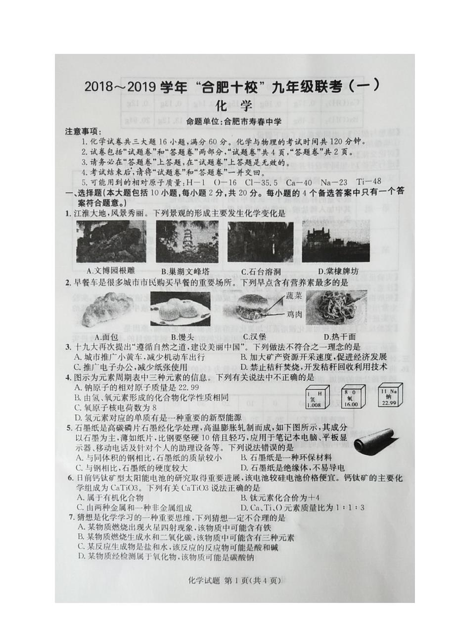 安徽省“合肥十校”2019届九年级第一次联考化学试题（图片版）_第1页