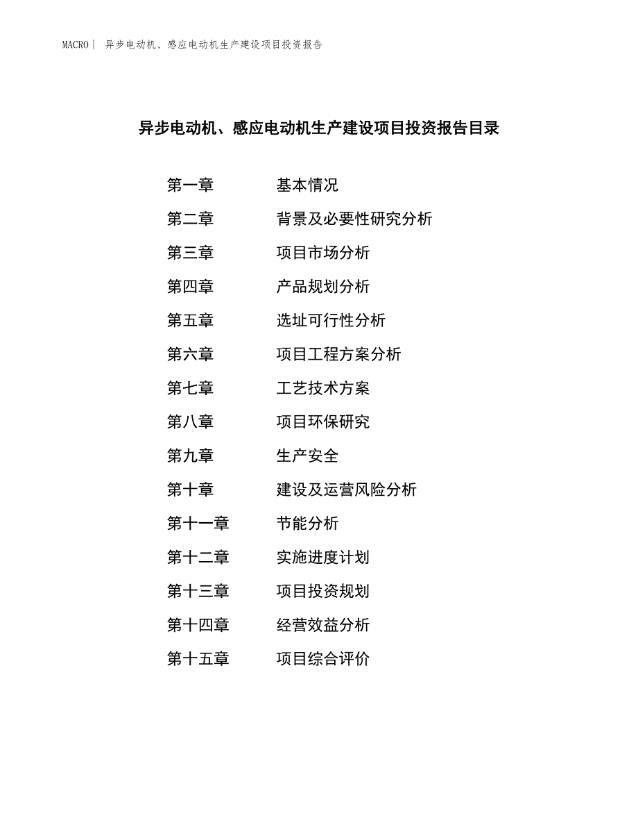 异步电动机、感应电动机生产建设项目投资报告_第3页