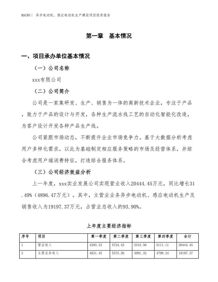 异步电动机、感应电动机生产建设项目投资报告_第4页