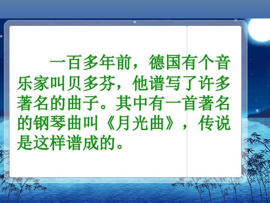 (北师大版)四年级语文上册课件_月光曲.ppt_第5页