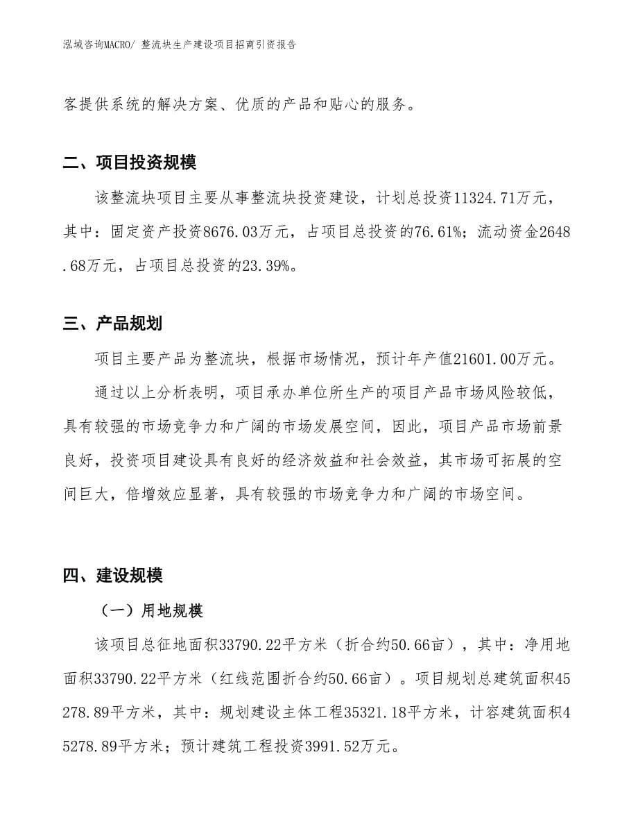 整流块生产建设项目招商引资报告(总投资11324.71万元)_第5页