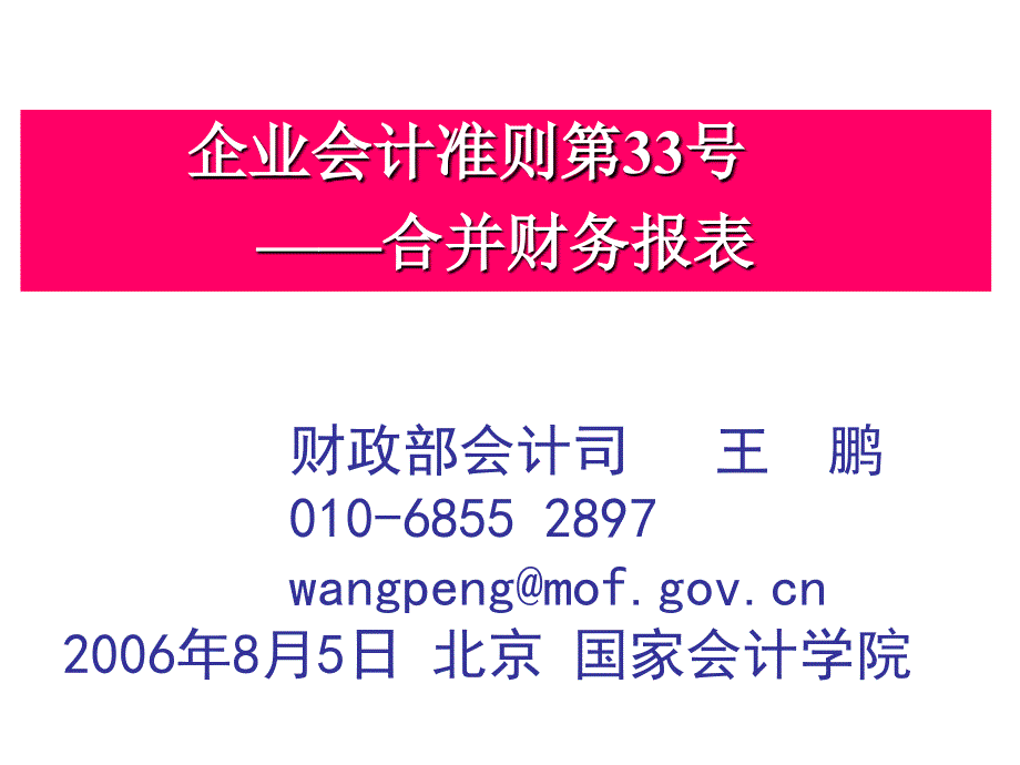 (ppt)-企业会计准则第33号——合并财务报表_第1页